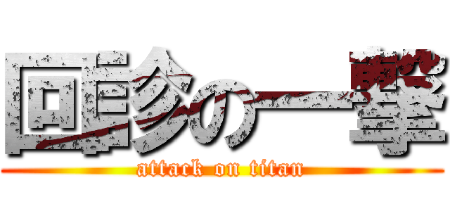 回診の一撃 (attack on titan)