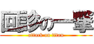 回診の一撃 (attack on titan)
