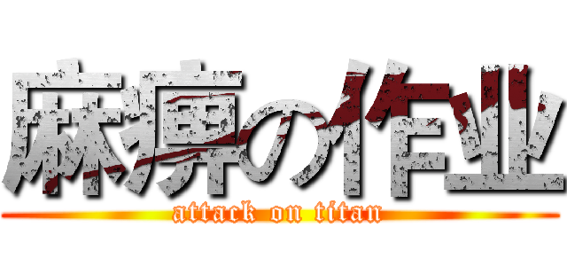 麻痹の作业 (attack on titan)