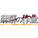 麻痹の作业 (attack on titan)