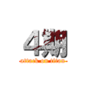 ４期 (attack on titan)