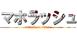 マホラッシュ (attack on titan)