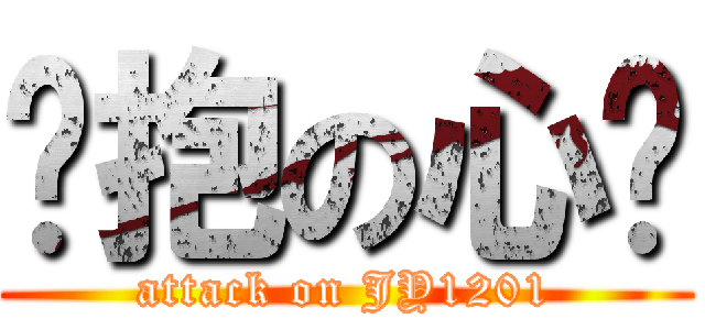 拥抱の心脏 (attack on JY1201)
