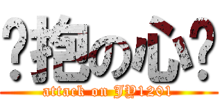 拥抱の心脏 (attack on JY1201)