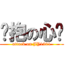 拥抱の心脏 (attack on JY1201)