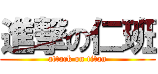 進撃の仁班 (attack on titan)