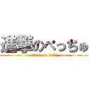 進撃のべっちゅ (attack on koki)