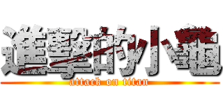 進擊的小龜 (attack on titan)