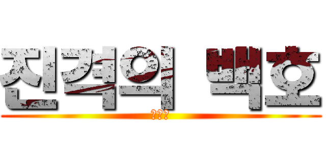 진격의 백호 (ㅇㅅㅇ)