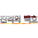 진격의 백호 (ㅇㅅㅇ)