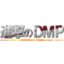 進撃のＤＭＰ (attack on dmp)