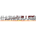 什么药会使男人阳痿 (什么药会使男人阳痿【电-186x2687x6963-Q278180069元-吉-药-业】我们做的是长期生意,靠的是老客户长期支持 http://sngk.net/eFqEzy
)