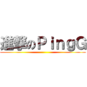 進撃のＰｉｎｇＧ ()