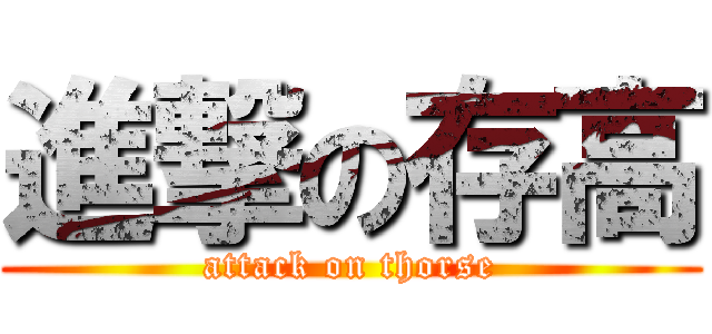 進撃の存高 (attack on thorse)
