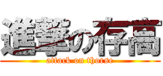 進撃の存高 (attack on thorse)