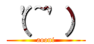 （'~'） (aooni)