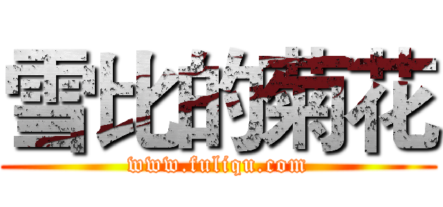 雪比的菊花 (www.fuliqu.com)