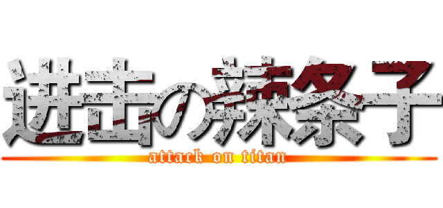 进击の辣条子 (attack on titan)
