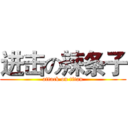 进击の辣条子 (attack on titan)