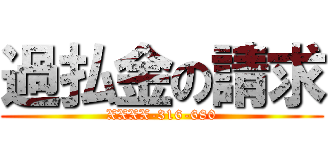 過払金の請求 (XXXX-316-680)