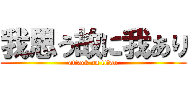 我思う故に我あり (attack on titan)