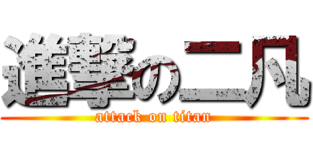 進撃の二凡 (attack on titan)