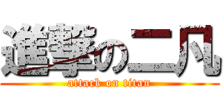 進撃の二凡 (attack on titan)