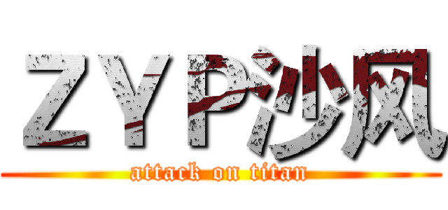 ＺＹＰ沙风 (attack on titan)