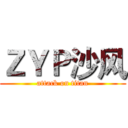 ＺＹＰ沙风 (attack on titan)