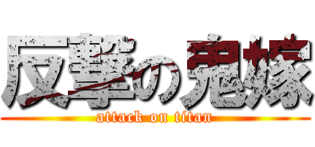 反撃の鬼嫁 (attack on titan)