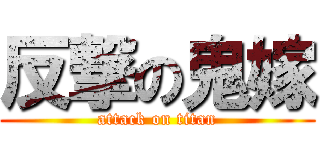 反撃の鬼嫁 (attack on titan)