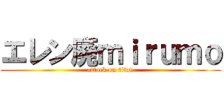 エレン廃ｍｉｒｕｍｏ (attack on titan)