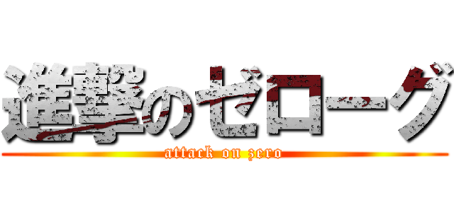進撃のゼローグ (attack on zero)