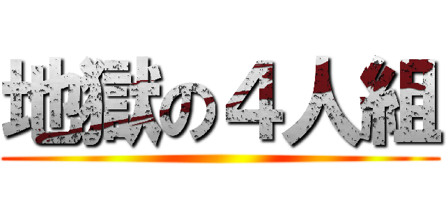地獄の４人組 ()