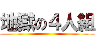 地獄の４人組 ()