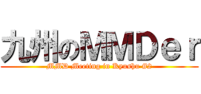 九州のＭＭＤｅｒ (MMD Meeting in Kyushu #2)