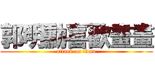 郭明勳喜歡畫畫 (attack on titan)