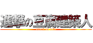 進撃の豆腐建築人 (attack on tofo)