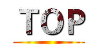 ＴＯＰ ()