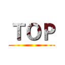 ＴＯＰ ()