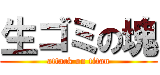 生ゴミの塊 (attack on titan)