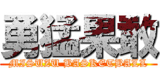 勇猛果敢 (MISUZU BASKETBALL)