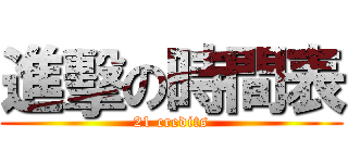 進擊の時間表 (21 credits)