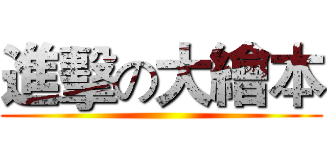 進擊の大繪本 ()