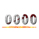 ００００ (attack on titan)