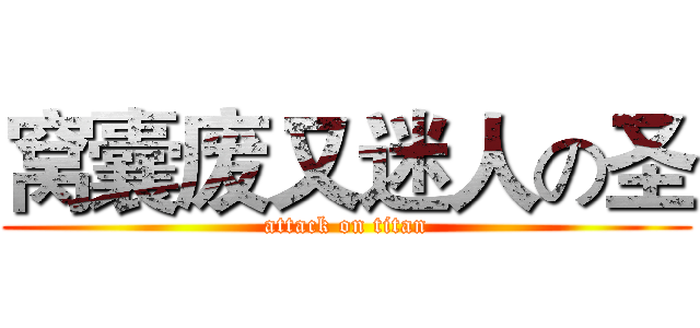 窝囊废又迷人の圣 (attack on titan)