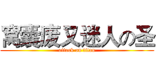 窝囊废又迷人の圣 (attack on titan)