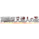 窝囊废又迷人の圣 (attack on titan)