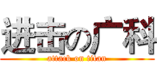 进击の广科 (attack on titan)