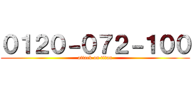 ０１２０－０７２－１００ (attack on titan)